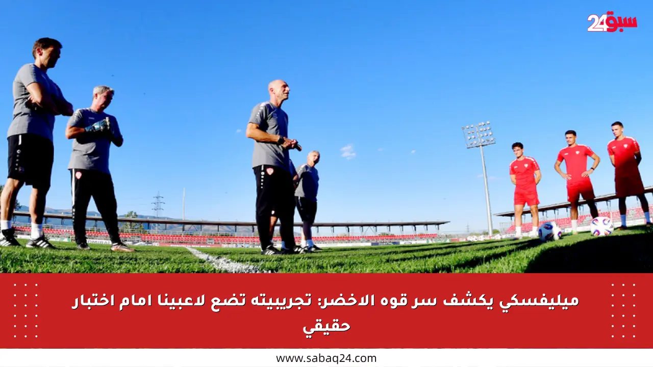 ميليفسكي يكشف سر قوة الأخضر: تجريبيته تضع لاعبينا أمام اختبار حقيقي